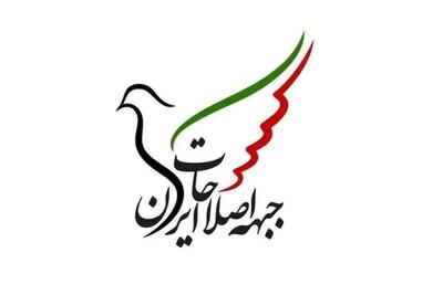جبهه اصلاحات ایران: منافع ملی نباید قربانی رقابتهای سیاسی شود