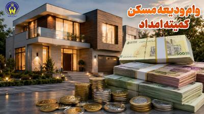 پرداخت وام قرضالحسنه ودیعه مسکن به مددجویان کرمانشاهی