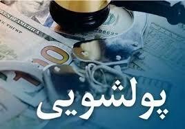  کشف پولشویی هزار میلیاردی در کردستان و بازداشت 9 متهم