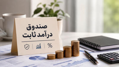 صندوق درآمد ثابت کیان ۴۰ همتی شد