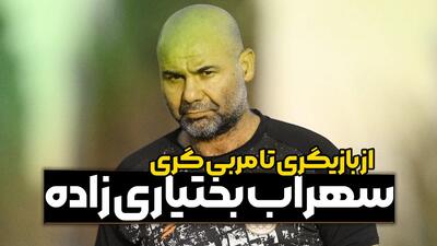  سهراب بختیاری زاده از بازیگری تا مربی گری