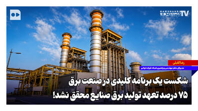  شکست یک برنامه کلیدی در صنعت برق؛ ۷۵ درصد تعهد تولید برق صنایع محقق نشد