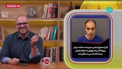 بازداشت سرپرست سلامت روان پروژه رضا پهلوی به اتهام تعرض+ ویدئو | توضیحات مجری صداوسیما