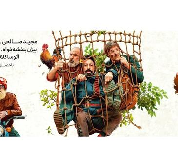 ۴ فیلم پرتماشاگر اکران امسال + اینفوگرافیک