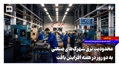  محدودیت برق شهرک‌های صنعتی به دو روز در هفته افزایش یافت