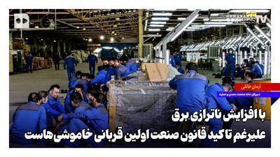  با افزایش ناترازی برق، علیرغم تاکید قانون صنعت اولین قربانی خاموشی‌هاست