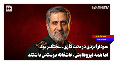  سردار ایزدی در بحث کاری، سختگیر بود اما همه نیروهایش عاشقانه دوستش داشتند