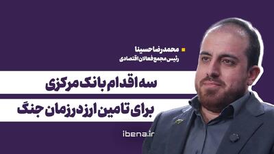  سه اقدام بانک مرکزی برای تامین ارز در زمان جنگ
