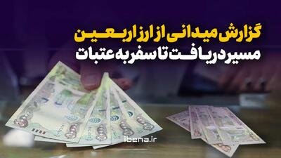  گزارش میدانی از ارز اربعین؛ مسیر دریافت تا سفر به عتبات