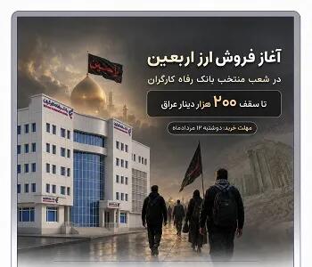  بانک رفاه کارگران آماده فروش ارز به زائران اربعین حسینی