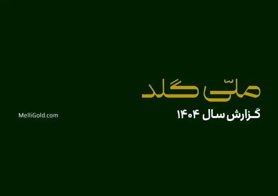 ملّیگلد در سال گذشته ۲۰۱۴۵ تحویل موفق فیزیکی در سراسر کشور ثبت کرد
