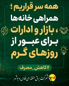  همراهی خانه‌ها، بازار و ادارات برای عبور از روزهای گرم