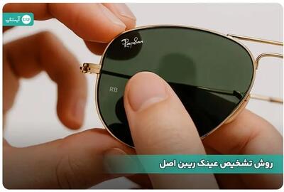  5 روش تشخیص عینک ریبن اصل از غیر اصل