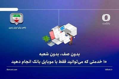10 خدمتی که میتوانید فقط با موبایل بانک انجام دهید