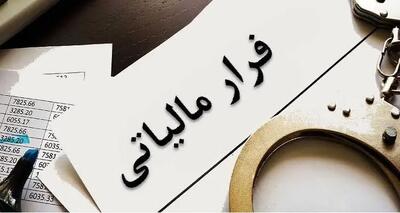 شناسایی و وصول پرونده فرار مالیاتی به ارزش یک هزار و ۵۰۰ میلیارد تومان معادل ۱.۵ میلیارد دلار