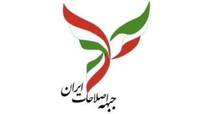  جبهه اصلاحات ایران: منافع ملی نباید قربانی رقابت‌های سیاسی شود