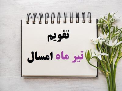  فردا چه روزی است و چه مناسبتی دارد؟ / تقویم فردا پنجشنبه ۲۵ تیر ۱۴۰۵