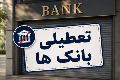  اطلاعیه تعطیلی بانک ها فردا پنجشنبه ۲۵ تیر ۱۴۰۵ / بانک ها فردا پنجشنبه باز است؟