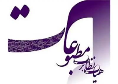 تأکید هیأت نظارت بر پرهیز از انتشار اخبار تأییدنشده