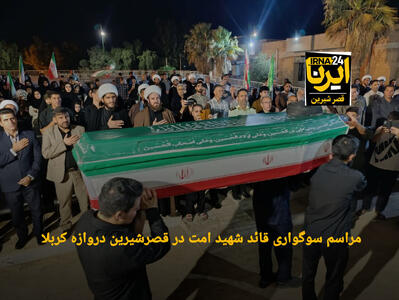  مرزنشینان قصرشیرین در دروازه کربلا با نوای چَمری در سوگ رهبر شهید عزاداری کردند + فیلم