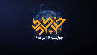  «خبرگردی پلاس»؛ تعیین تکلیف امتحانات نهایی در استان‌های جنوبی