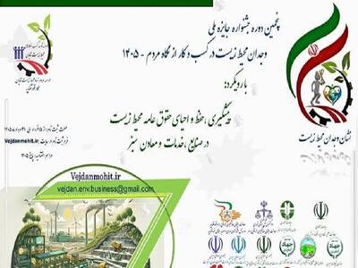 پنجمین جشنواره جایزه ملی وجدان محیط زیست پاییز ۱۴۰۵ برگزار میشود
