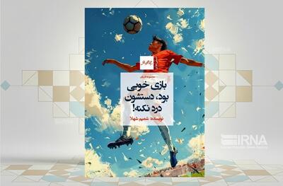 فوتبال؛ رقیبِ عشقی