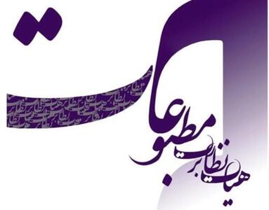 هیأت نظارت بر مطبوعات از عملکرد مسئولانه رسانهها تقدیر کرد/ تأکید بر تداوم رویکرد حرفهای