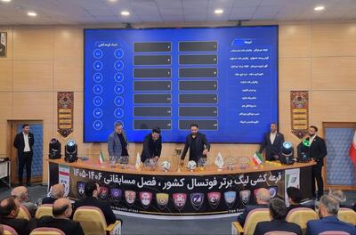 لیگ برتر فوتسال قرعهکشی شد؛ خبر خوش تاج برای فوتسالیها
