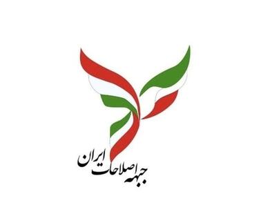  جبهه اصلاحات ایران: منافع ملی نباید قربانی رقابت‌های سیاسی شود