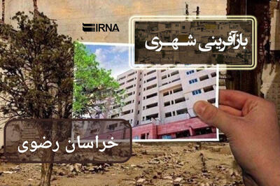 اینفوگرافیک/ تحقق ۱۰۲ درصدی برنامه نوسازی مسکن در بافتهای ناکارآمد خراسان رضوی