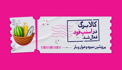 اسنپفود امکان خرید با کالابرگ را فراهم کرد.