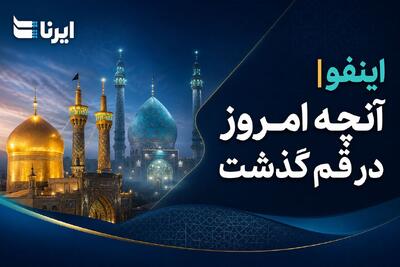 اینفو| مرور رویدادهای خبری ۲۴ تیرماه در قم