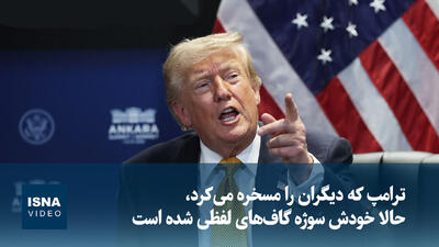  ویدیو/ ترامپ که دیگران را مسخره می‌کرد، حالا خودش سوژه گاف‌های لفظی شده است