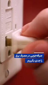 ویدیو/ صرفهجویی در مصرف برق را جدی بگیریم