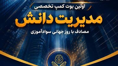 نخستین بوت کمپ تخصصی «مدیریت دانش» برگزار میشود
