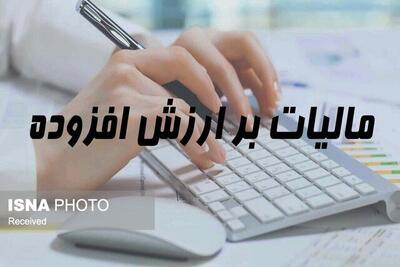 مهلت بهرهمندی از حداکثر بخشودگی جرایم مالیات بر ارزش افزوده تا ۲۹ تیرماه است