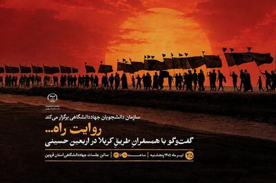  برگزاری نشست اربعینی «روایت راه» در جهاد دانشگاهی قزوین