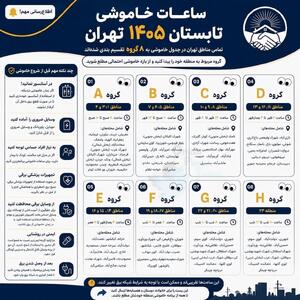 اینفوگرافیک جدول قطعی برق تابستان ۱۴۰۵ | جهان نیوز