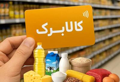 این کدهای ملی از فردا با کالابرگ خرید کنند+اقلام خرید
