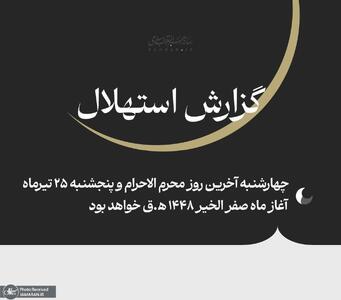  دفتر رهبری: چهارشنبه آخرین روز محرم الاحرام و پنجشنبه ۲۵ تیرماه  آغاز ماه صفر الخیر ۱۴۴۸ ﻫ‌.ق خواهد بود