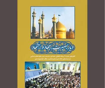خطابهایی به مردم «دیار بصیرت، جهاد و اجتهاد»