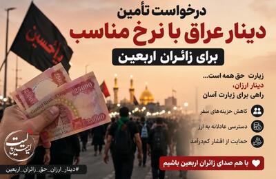  کارزار درخواست کاهش نرخ دینار دولتی عراق برای زائران اربعین