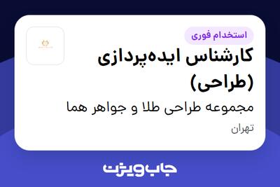 استخدام کارشناس ایدهپردازی (طراحی) در مجموعه طراحی طلا و جواهر هما