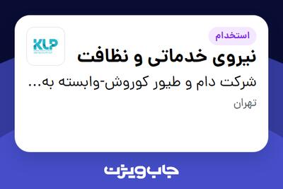  استخدام نیروی خدماتی و نظافت - آقا در شرکت دام و طیور کوروش-وابسته به گروه صنعتی گلرنگ