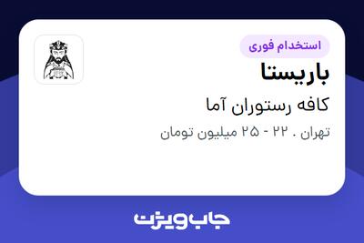 استخدام باریستا در کافه رستوران آما