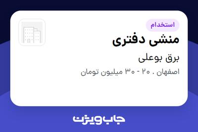 استخدام منشی دفتری - خانم در برق بوعلی