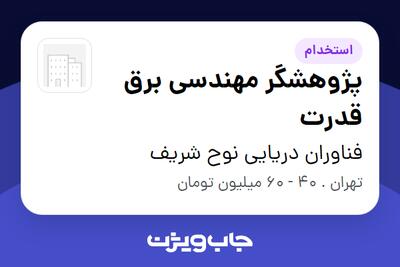 استخدام پژوهشگر مهندسی برق قدرت در فناوران دریایی نوح شریف