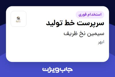 استخدام سرپرست خط تولید در سیمین نخ ظریف