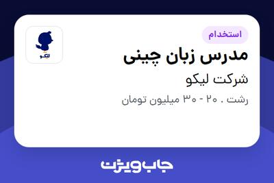  استخدام مدرس زبان چینی در شرکت لیکو